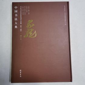 中国书法大典。