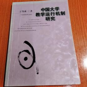 中国大学教学运行机制研究。