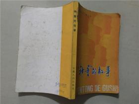 神童的故事  1984年1版1印   八五品