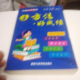好方法　好成绩