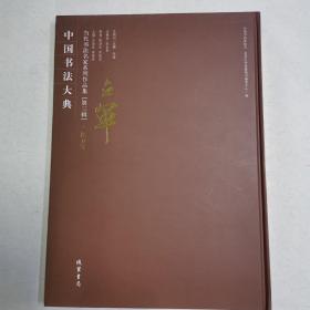 中国书法大典。