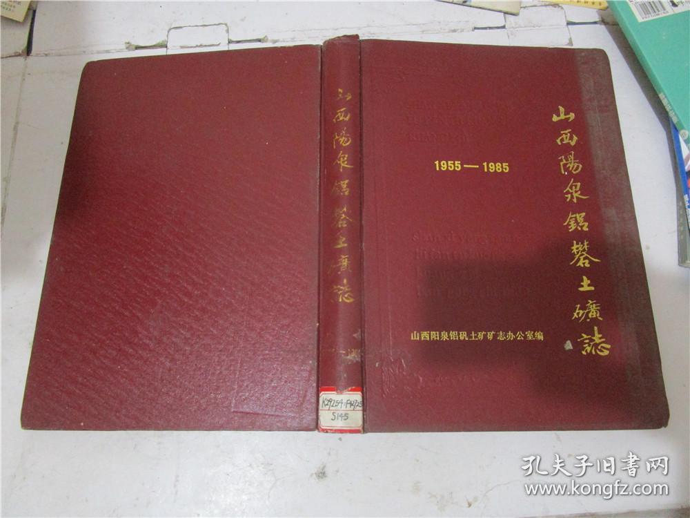 点击查看原图 山西阳泉铝矾土矿志 1955-1985(16开精装)