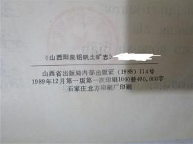 山西阳泉铝矾土矿志 1955-1985(16开精装)