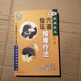 家庭医生图解：穴道指压按摩疗法