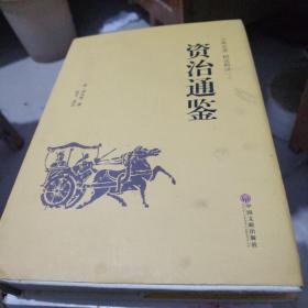 资治通鉴