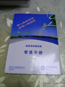 太平洋保险  业务员衔接训练  学员手册2012版