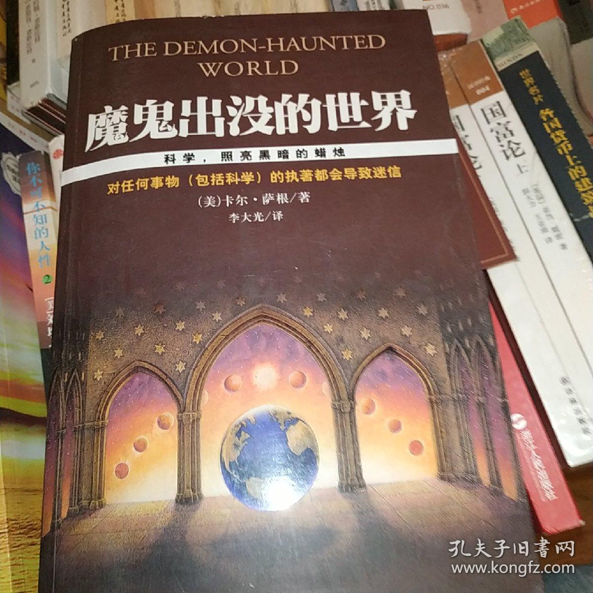 魔鬼出没的世界：科学，照亮黑暗的蜡烛