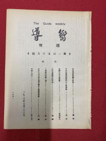 （50年代影印）共产党早期期刊1926年（向导）周报，第159期