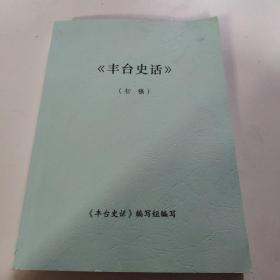 丰台史话(初稿)