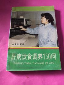 肝病饮食调养150问