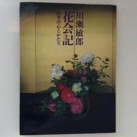 花会记　四季的心与形 川濑敏郎  (著) 1990年 淡交社 124页 16开 插花 花道