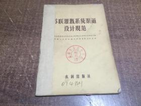 苏联灌溉系统渠道设计规范 架549外