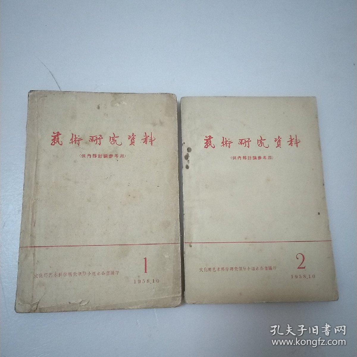 艺术研究资料（1958年第1 2 期，第1期为创刊号 2本和售&