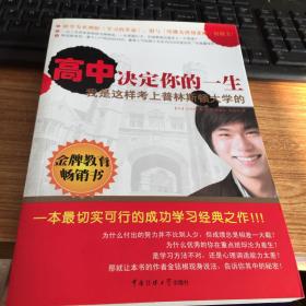 高中决定你的一生：我是这样考上普林斯顿大学的