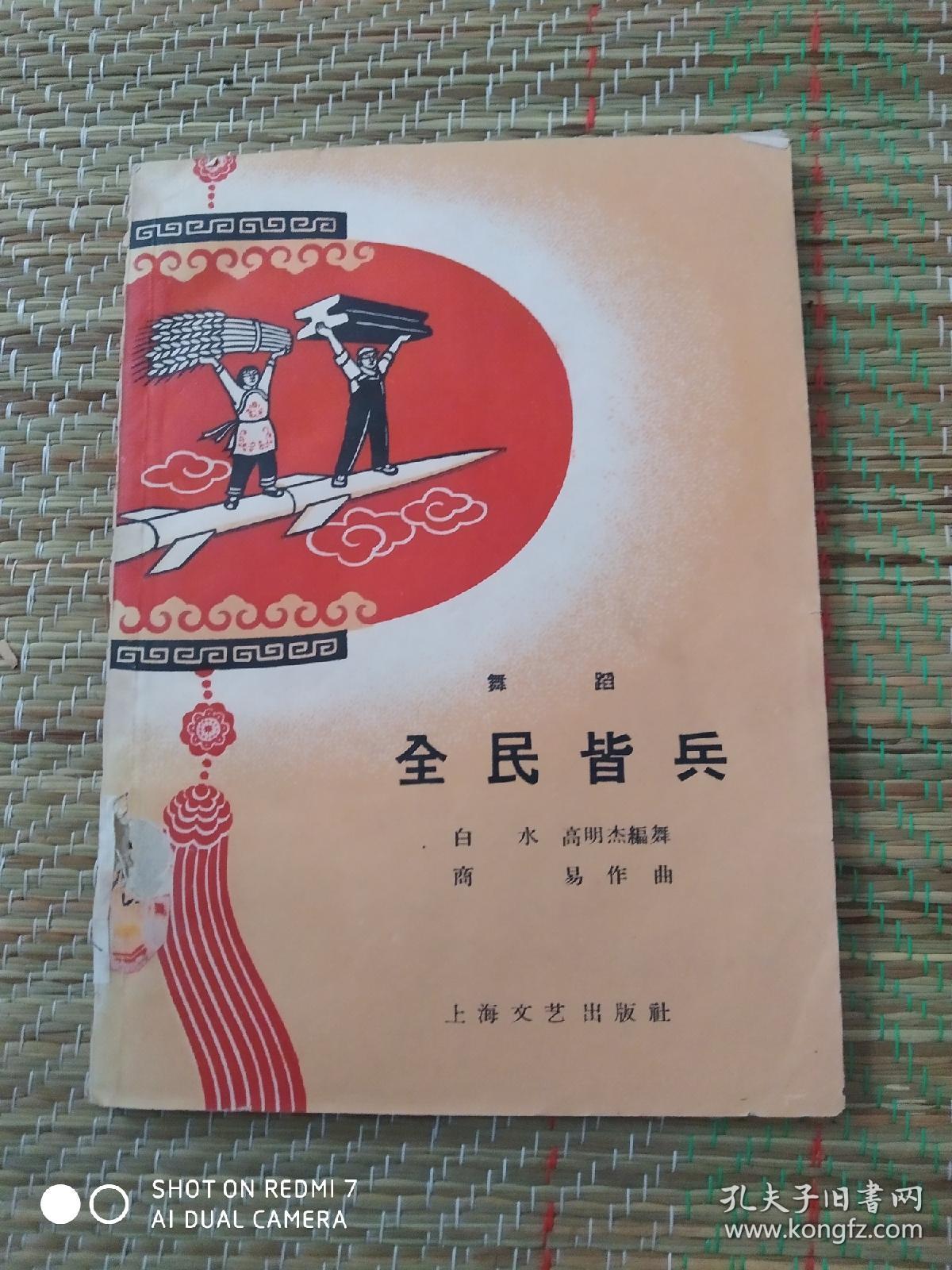 1958年1印《全民皆兵》【封面漂亮！！！！！！】