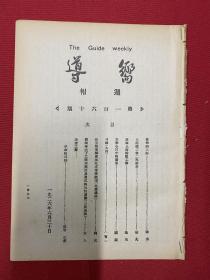 （50年代影印）共产党早期期刊1926年（向导）周报，第160期