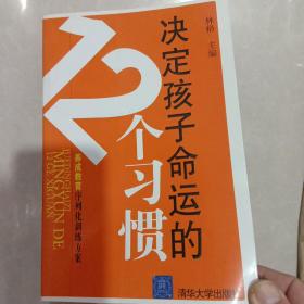 决定孩子命运的12个习惯：养成教育序列化训练方案