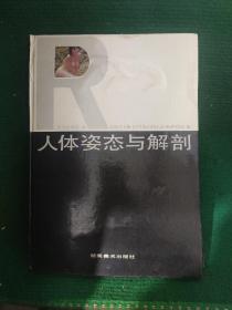 《人体姿态与解剖》陈伟生编著 16开硬精装品相好8品如图，书脊稍有磨损，内页干净无污，介意勿扰！