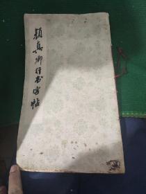 《顔真卿行书字贴》李伏雨编著 西泠印社出版，86年一版一印，12开平装品相一般如图