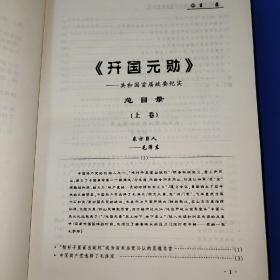 开国元勋——共和国首届政要纪实（上卷）