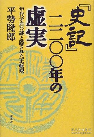 日文原版 『史记』二二〇〇年的虚実2000年出版 32开 268页 讲谈社