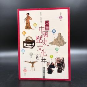 香港商务版 许树安《彩图中国历史文化纪年》2013年版