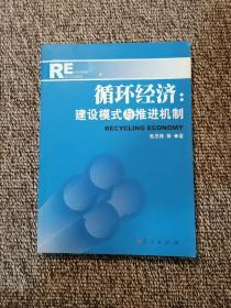 循环经济：建设模式与推进机制