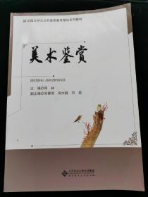 美术鉴赏/全国大学生公共素质教育精品系列教材