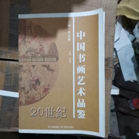 20世纪中国书画艺术品鉴. 人物·书法卷