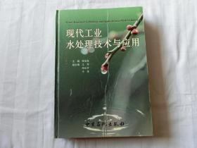 現(xiàn)代工業(yè)水處理技術(shù)與應(yīng)用