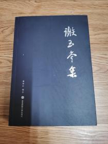 谢玉岑集（全面详尽的存世谢玉岑文字作品集）