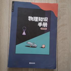 物理知识手册  高考物理