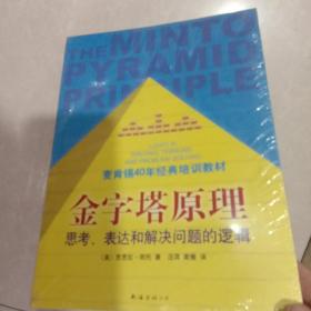 金字塔原理：思考、表达和解决问题的逻辑