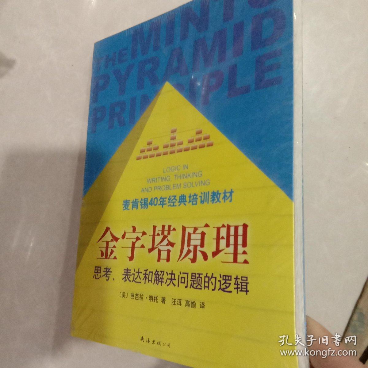 金字塔原理：思考、表达和解决问题的逻辑