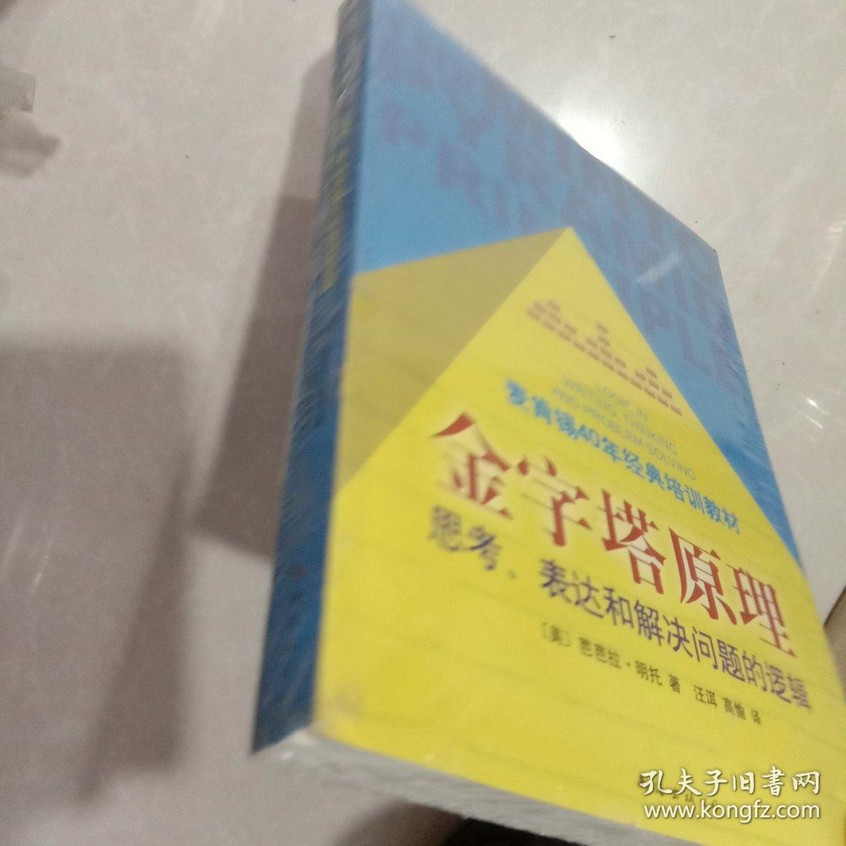 金字塔原理：思考、表达和解决问题的逻辑