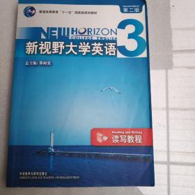 新视野大学英语3（读写教程）（第2版）