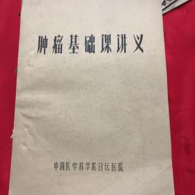 肿瘤基础课讲义