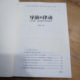 导演的律动：华语电影、实验影像和作者电影研究