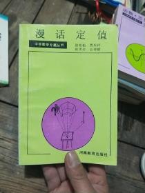 漫话定值（内页干净无笔画。）