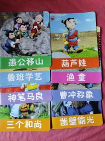 小小孩影院  凿壁偷光、三个和尚、神笔马良、鲁班学艺、愚公移山、曹冲称象、渔童、葫芦娃（8本合购）