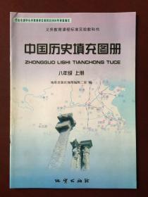 【旧教材低价促销】义务教育课程标准实验教科书  中国历史填充图册 八年级 上册