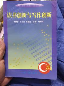 读书创新与写作创新