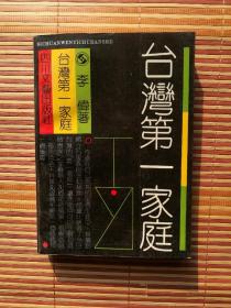 台湾第一家庭（复膜本）四川文艺出版社 1990年一版2印