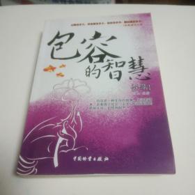 包容的智慧(全集)