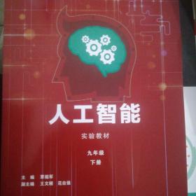 人工智能实验教材（九年级下）/“智龙X计划”指定用书