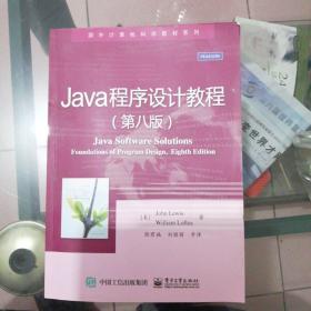 正版教材新书《Java程序设计教程（第八版）》