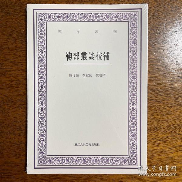 艺文丛刊：鞠部丛谈校补