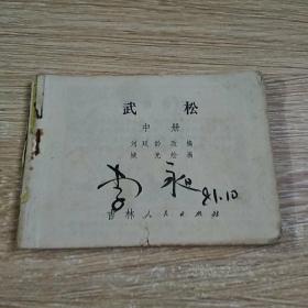 连环画 武松 中