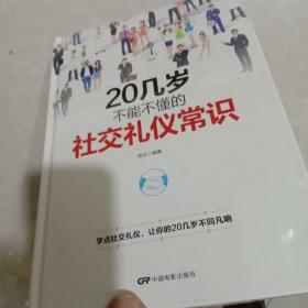 20几岁不能不懂的社交礼仪常识（精装版）