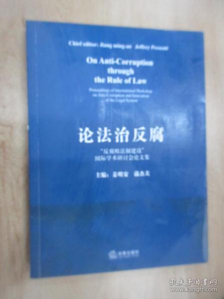 论法治反腐:“反腐败法制建设”国际学术研讨会论文集:proceedings of international workshop on anti-corruption and innovation of the legal system